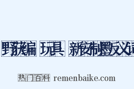 野获编·玩具·新安制墨反义词是什么意思的图片